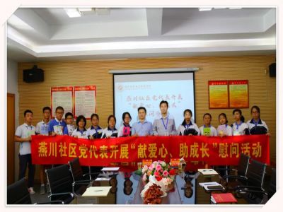 燕川社区党代表开展“献爱心、助成长”慰问活动