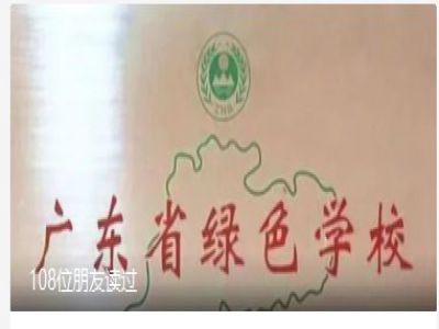 标尚学校获评广东省“绿色学校”