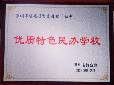 标尚学校荣获深圳市优质特色民办学校
