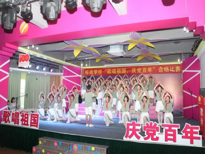 标尚学校举行“歌唱祖国·庆党百年”音乐会